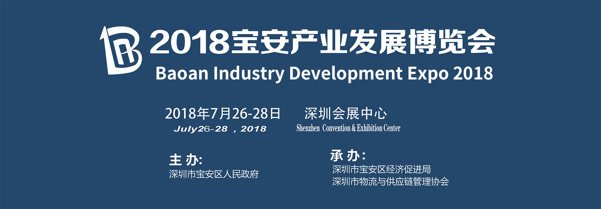 2018宝安产业发展博览会