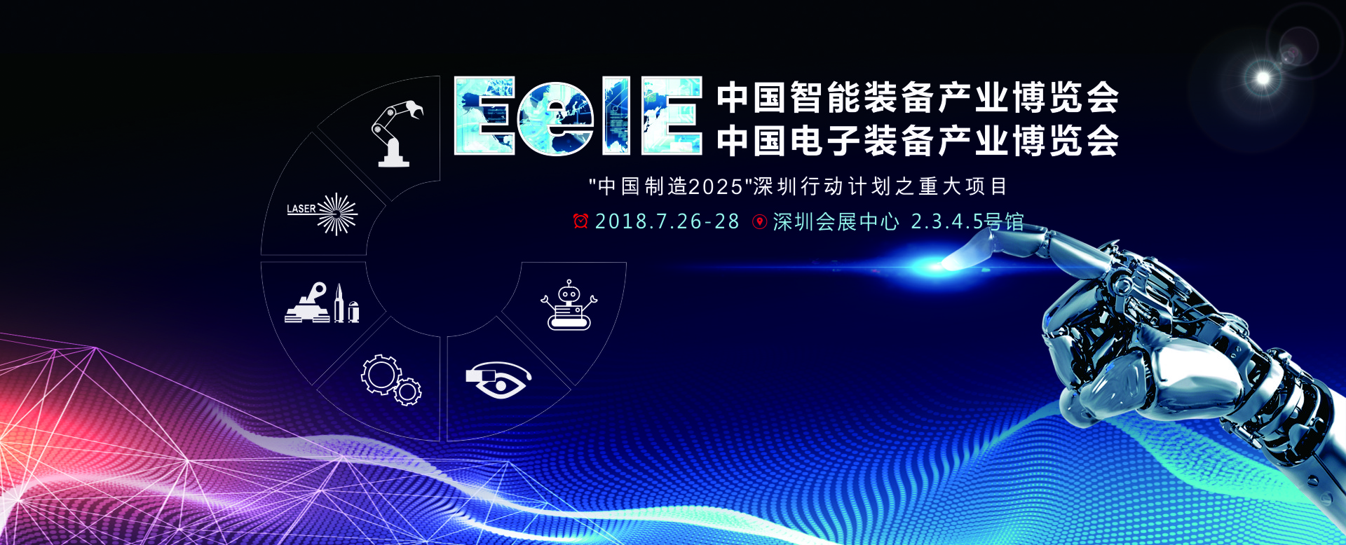 中国智能装备产业博览会 中国电子装备产业博览会