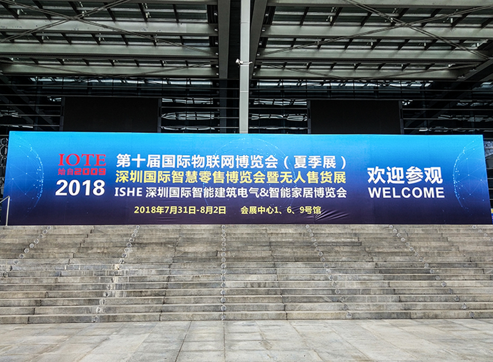 2018第十届深圳国际物联网博览会-夏季展动态