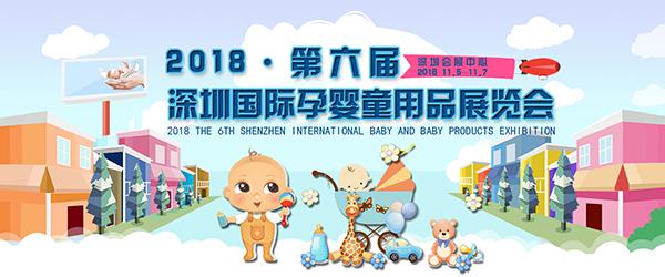 2018深圳孕婴童展强势来袭，11月与您共赴盛会！